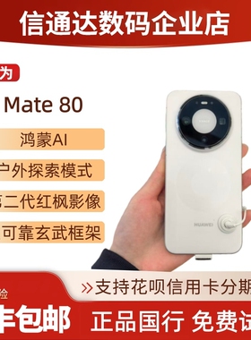 HUAWEI/华为Mate80直屏全网通双卡双待玄武架构红枫影像mate80pro