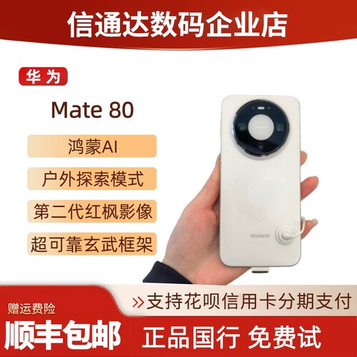 HUAWEI/华为Mate80直屏全网通双卡双待玄武架构红枫影像mate80pro