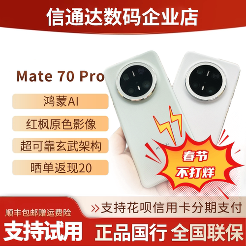 Mate70pro国行假一赔三