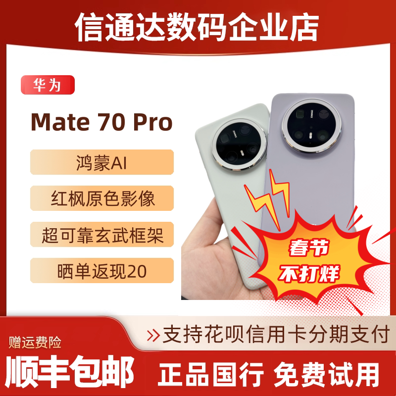 Huawei/华为 Mate 70 Pro全网通鸿蒙麒麟mate70pro+正品玄武框架