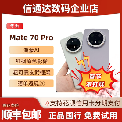华为Mate70Pro正品鸿蒙红枫原色