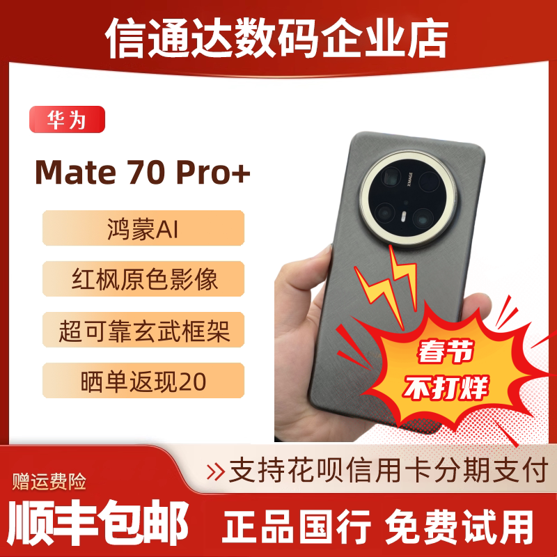 Mate70 pro+新旗舰mate70pro+X5X6P70mate60pro+假一赔三国行正品 - 实物图