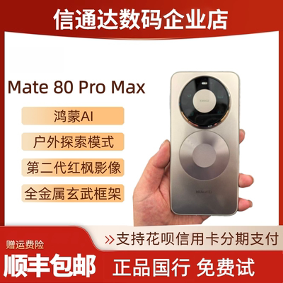 华为mate80promax麒麟芯Mate80pr