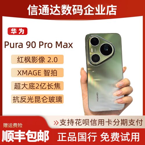 Huawei/华为Pura90ProMax超大底2亿长焦XMAGE智拍pura90proma鸿蒙