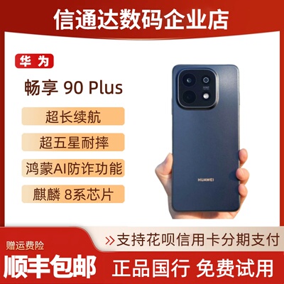 畅享90Plus全网通畅享90ProMax