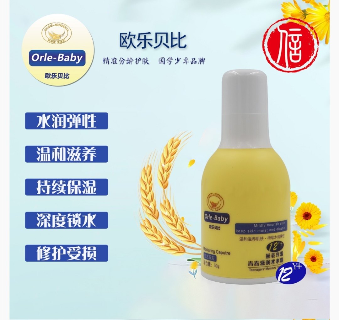 欧乐贝比新包装柠檬少年燕麦滋润水水霜青少年学生擦脸润肤霜