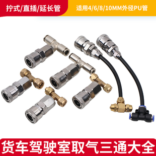 货车储气筒取气管驾驶室三通快插气囊连接管吹尘枪空压机空气虑芯