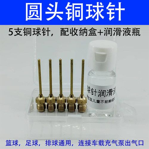 通用圆头铜球针篮球专用充气嘴