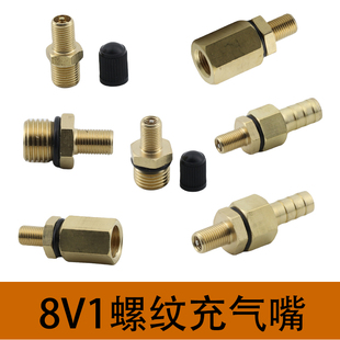 汽车轮胎气门芯8V1转接充气嘴澎涨水箱汽门嘴压力罐气泵出口接头
