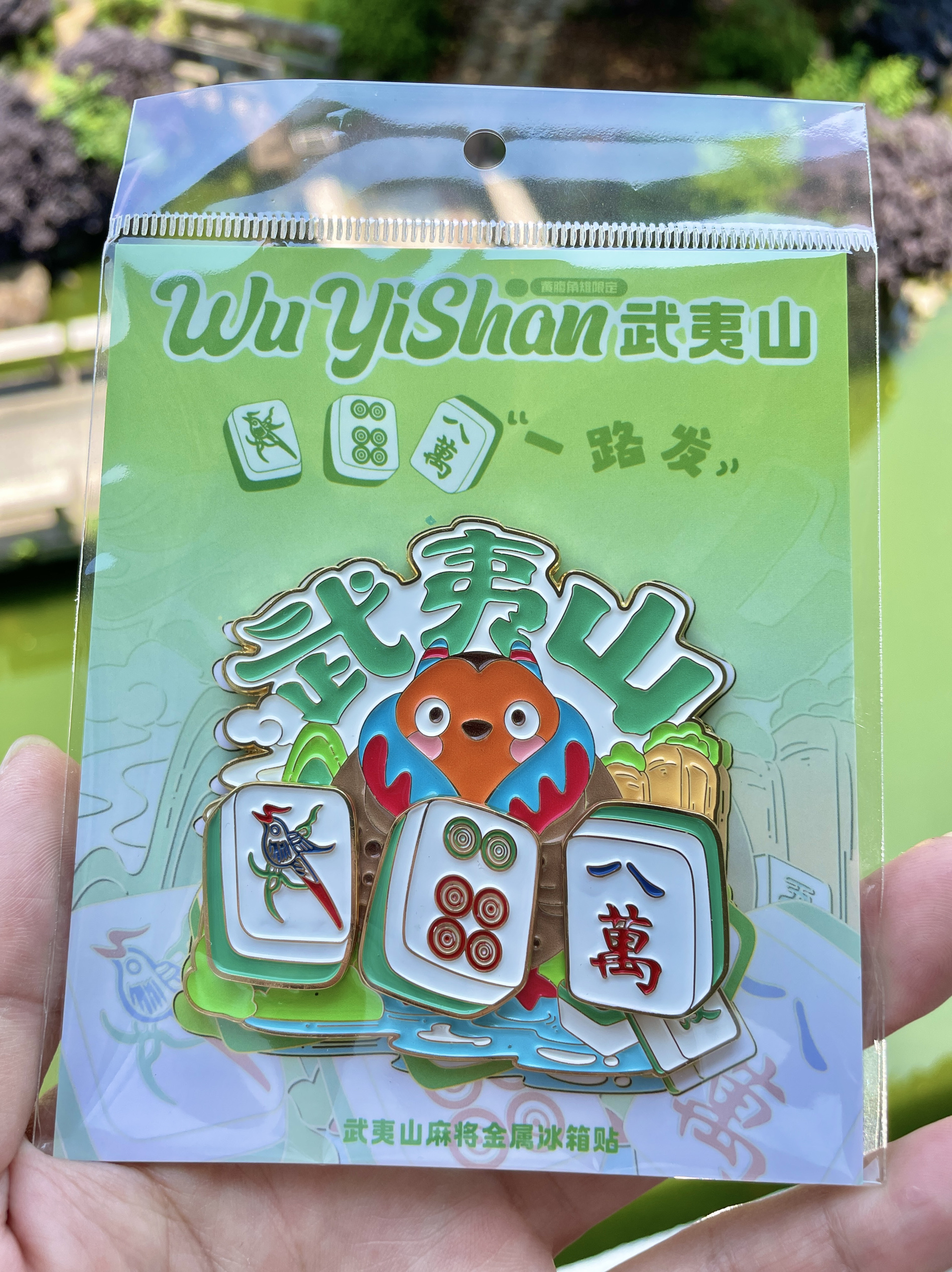 空中武夷山印象大红袍文创麻将金属冰箱贴一路发年会活动伴手礼
