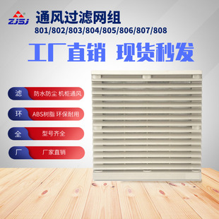 805 804 806风扇防尘罩 802 风机过滤网通风过滤网组803百叶窗801