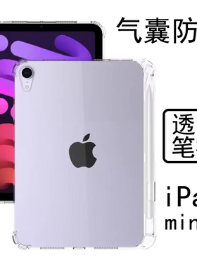 适用apple苹果ipad mini6平板壳appleipad带笔槽8.3英寸a2568透明appleipadmini6硅胶ipadmini第六代软保护套