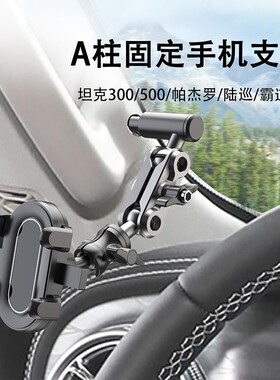 车载A柱手机支架固定越野车专用坦克300500帕杰罗V9793酷路泽防抖