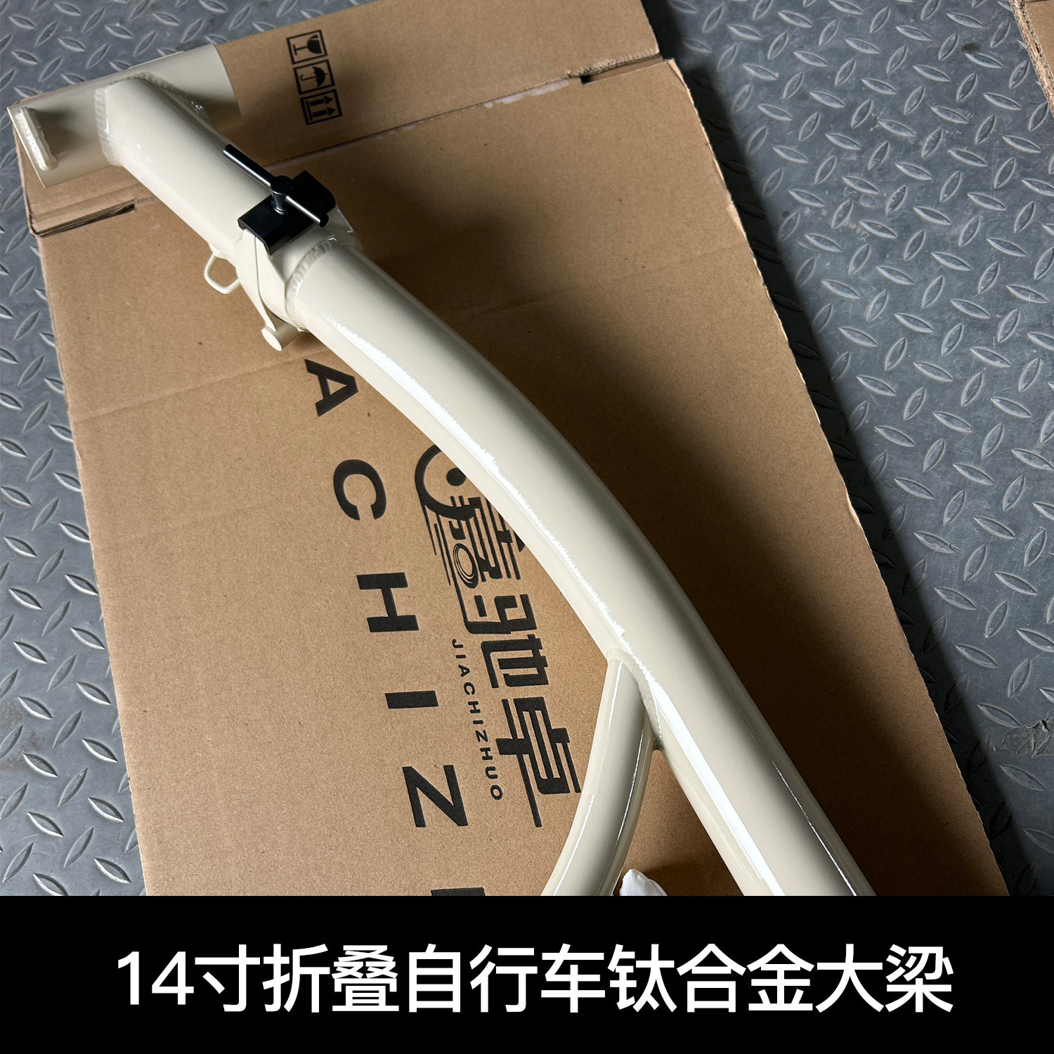 嘉驰卓14寸折叠自行车专用钛合金大梁折叠车架自行车成人