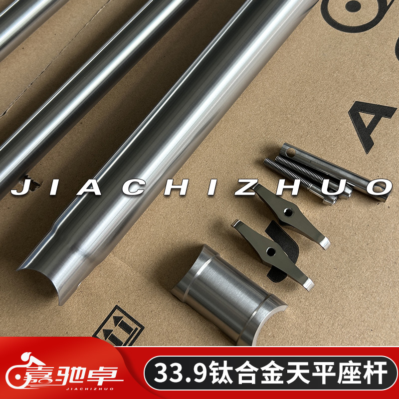 嘉驰卓33.9钛合金天平座杆自行车改装钛座杆大行座杆