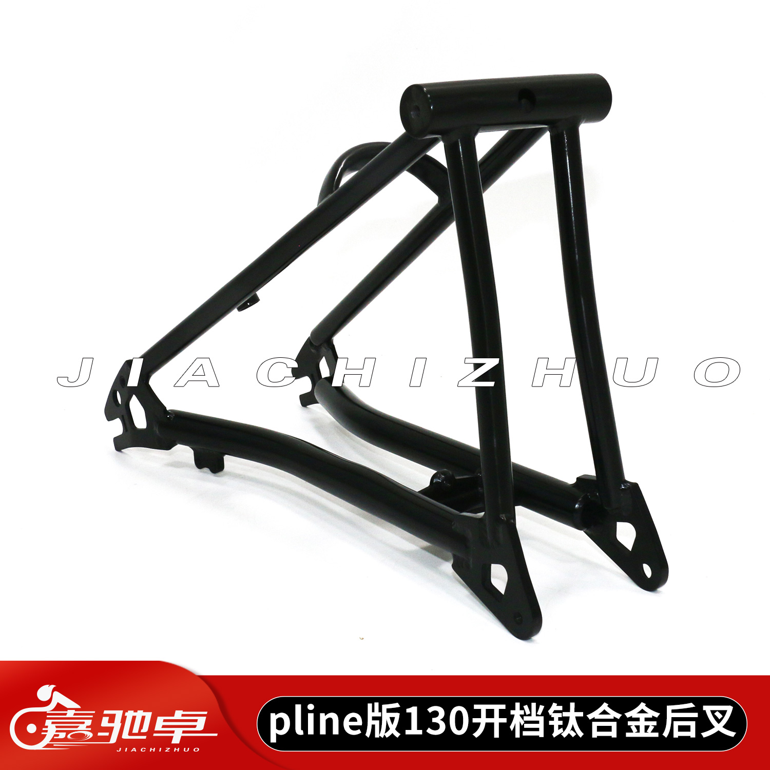 嘉驰卓130开档Pline版后叉