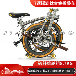 嘉驰卓钛合金国产小布折叠自行车单车碟刹7速原厂碳纤维轮组