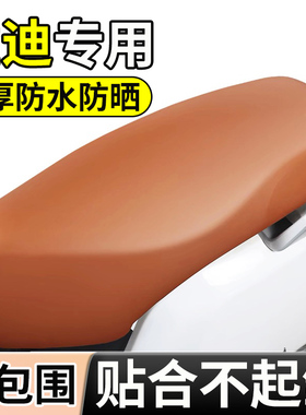 适用雅迪电动车座垫套防水防晒通用e10lite/冠能m30/320d保护座套