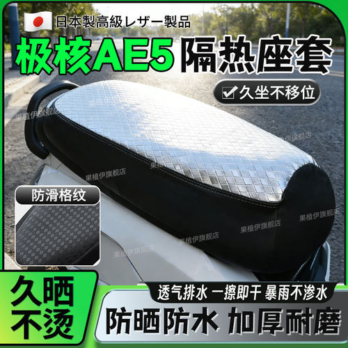 适用极核ae5izeeho电动车专用一体坐垫套座套防水防晒隔热防烫