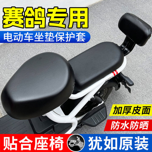 赛鸽电动车座套夏天座椅坐垫保护三件套防雨水防晒电瓶自行车通用