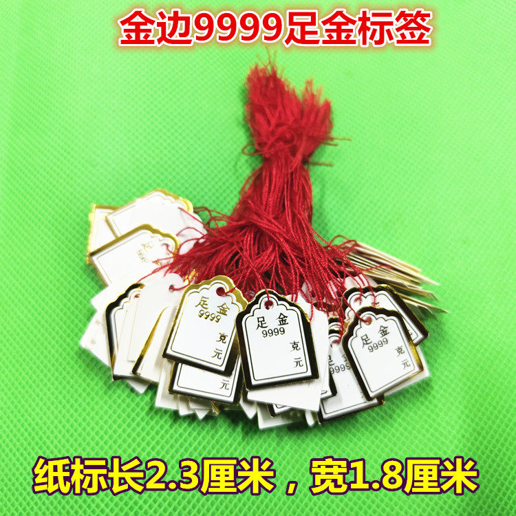 9999足金标签卖货价格签珠宝饰品吊牌标签 棉线黄金空白签 带棉绳