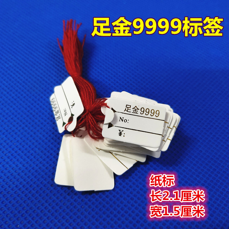 9999足金标签卖货价格签珠宝饰品吊牌标签 棉线黄金空白签 带棉绳