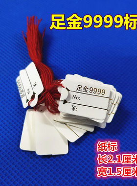 9999足金标签卖货标签