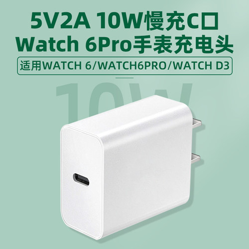 原装适用华为手表WATCH 6 Pro充电器5V2A充电头type-c接口watch6pro小口低功率10W插头慢充电源适配器