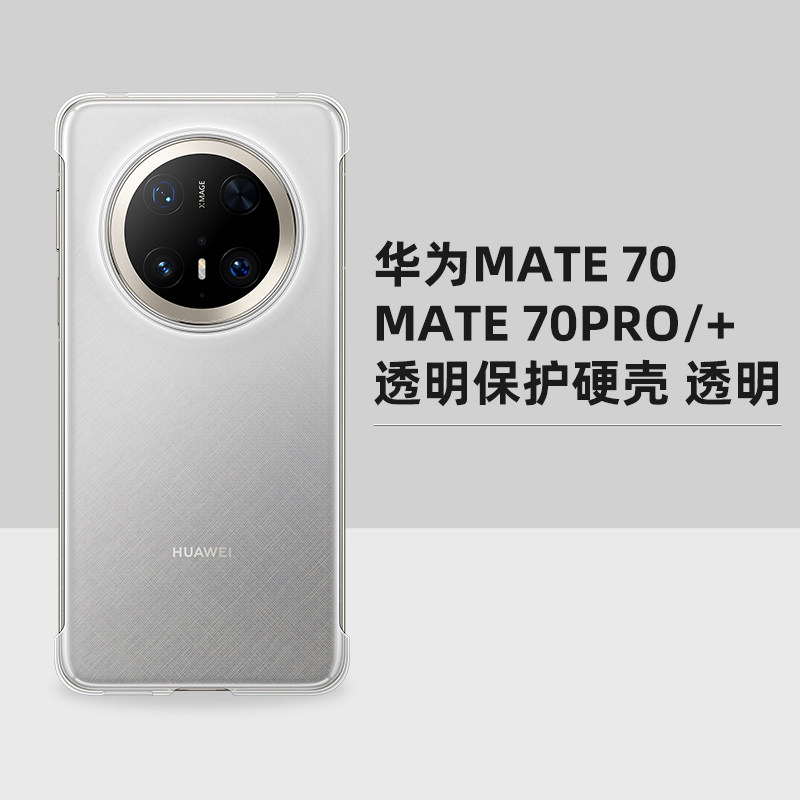 原装适用华为Mate70pro手机壳全包mate70原厂无边框透明壳Mate70Pro+硬壳保护套自带拆机男女简约超薄