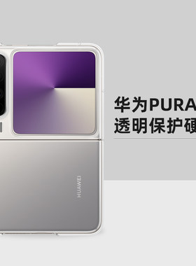 原装适用华为Pura X手机壳折叠屏自带原厂透明壳purax典藏版全包防摔保护套正品PC硬壳男女简约原配超薄新