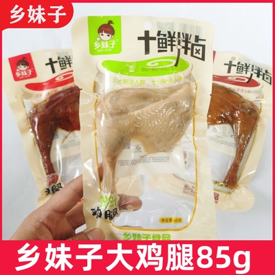 10包包邮乡妹子鲜汁鸡腿85g五香鸡腿香酥鸡腿鸡肉即食零食