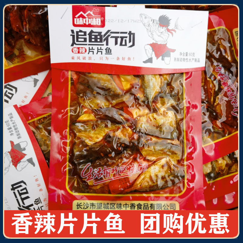 湖南味中湘片片鱼60g香辣片片鱼麻辣鱼片鱼干香辣鱼片鱼排零食