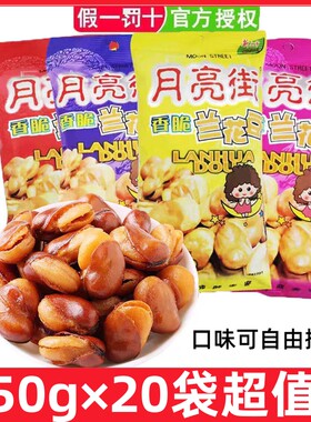 月亮街兰花豆五香50g烤肉味牛肉香辣蚕豆脆豆酥豆瓣膨化零食