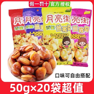 月亮街兰花豆五香50g烤肉味牛肉香辣蚕豆脆豆酥豆瓣膨化零食