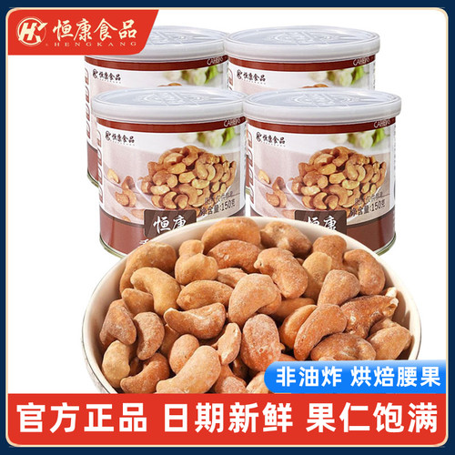 正品恒康香酥腰果150g罐装腰果仁奶香味腰果越南腰果坚果炒货零食