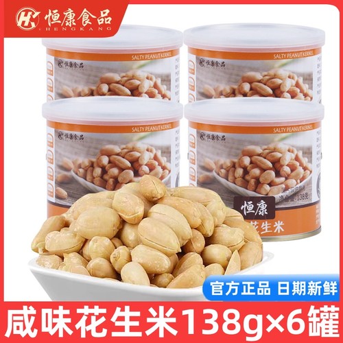 恒康咸味花生米138g罐装装咸味盐焗花生米去皮花生仁坚果炒货零食