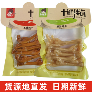 10包包邮乡妹子五香鸡爪90g鲜汁鸡爪五香鸭爪鲜汁鸭爪鸭脚鸭掌