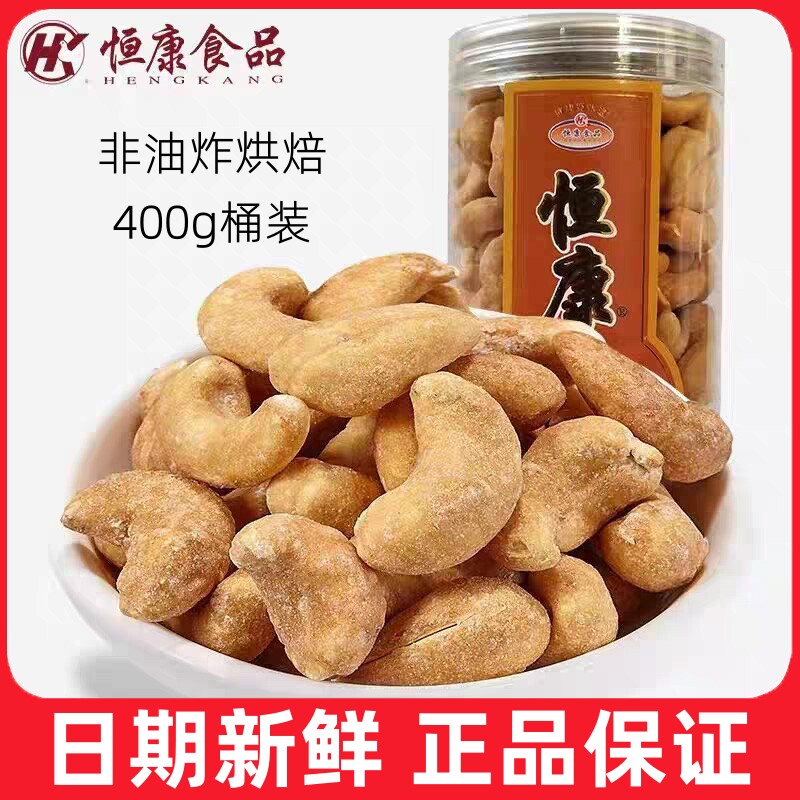 新货恒康香酥腰果400g桶装奶香腰果仁腰果咸味腰果坚果炒货零食