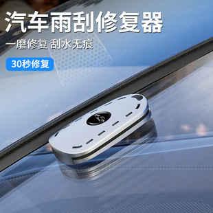 汽车雨刮修复器无骨雨刷胶条修复工具雨刮器雨刷条修护携带打磨器