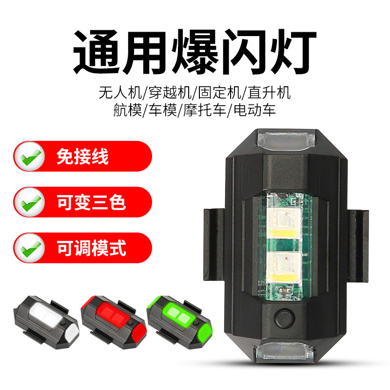 免开孔迷你领航灯 LED巡航爆闪飞机灯汽车货车电动摩托车无损改装