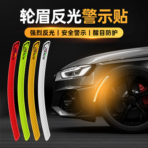 汽车反光车贴轮眉贴车尾门边