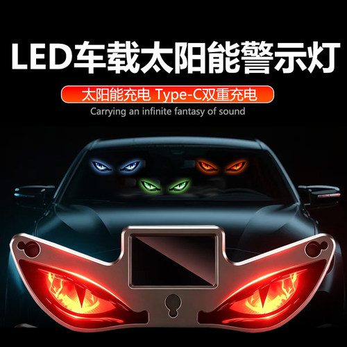 车载恶魔之眼显示屏太阳能无线