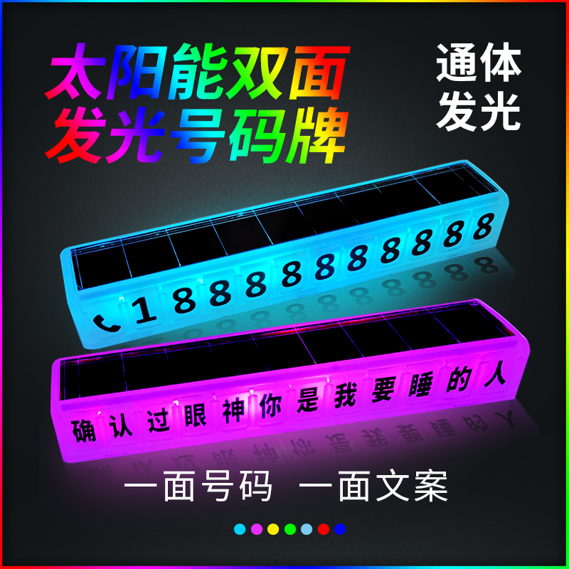 汽车用品挪车号码牌太阳能充电七彩发光双面临时停车卡电话号码牌