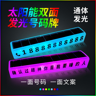 汽车用品挪车号码牌太阳能充电七彩发光双面临时停车卡电话号码牌