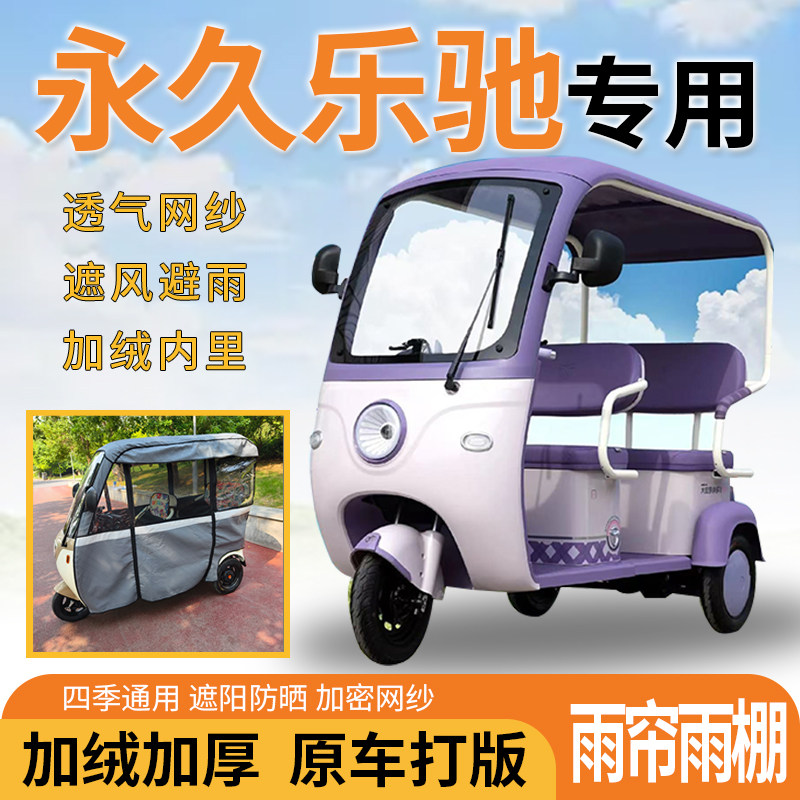 适用于永久乐驰电动三轮车一体式遮风遮阳挡雨皮革材质专用雨帘