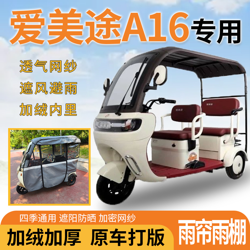爱美途A16电动三轮车一体式遮风遮阳挡雨皮革材质专用雨帘雨棚
