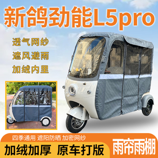 适用新鸽劲能L5pro三轮车一体式遮风挡雨遮阳皮革专用雨帘雨棚