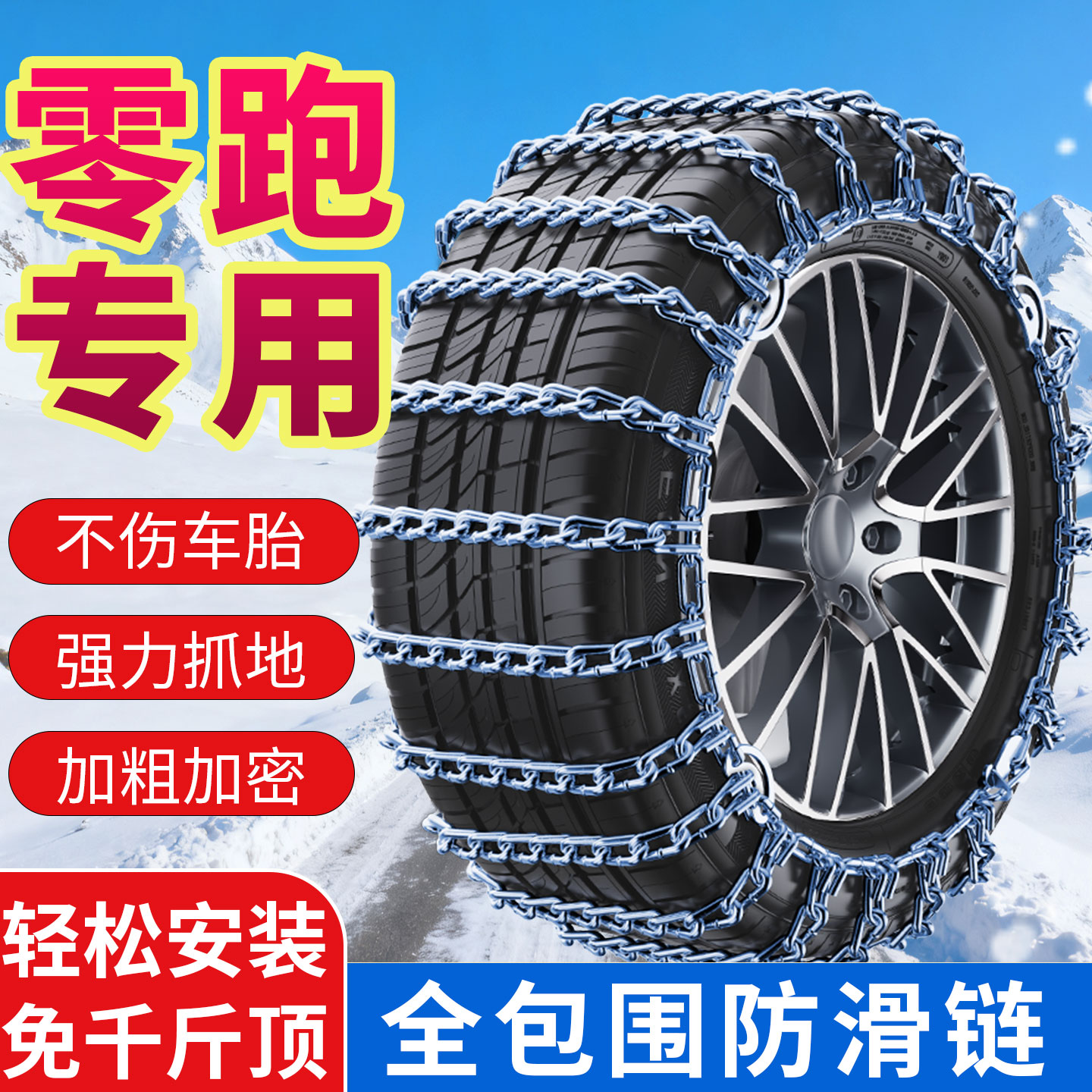 适用零跑T03 S01 C11汽车轮胎防滑链铁链雪地应急链轿车防滑神器