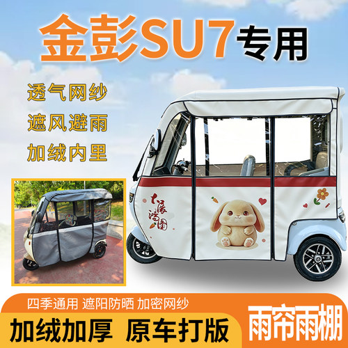 适用金彭SU7电动三轮车一体遮风遮阳挡雨皮革材质专用雨帘雨棚
