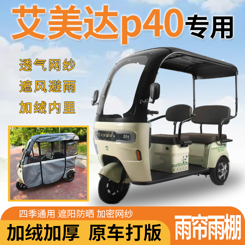 艾美达p40电动三轮车一体式遮风遮阳挡雨皮革材质专用雨帘雨棚
